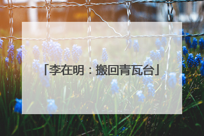 李在明：搬回青瓦台