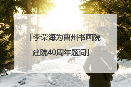 李荣海为曹州书画院建院40周年题词