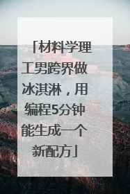 材料学理工男跨界做冰淇淋，用编程5分钟能生成一个新配方