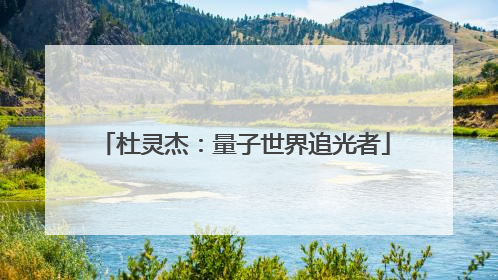 杜灵杰：量子世界追光者