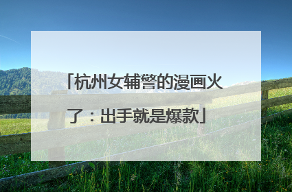 杭州女辅警的漫画火了：出手就是爆款