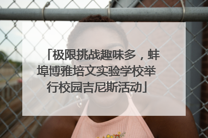极限挑战趣味多，蚌埠博雅培文实验学校举行校园吉尼斯活动