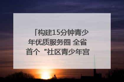构建15分钟青少年优质服务圈 全省首个“社区青少年宫”落地成都成华区｜一老一小总关情