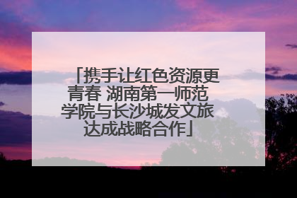 携手让红色资源更青春 湖南第一师范学院与长沙城发文旅达成战略合作