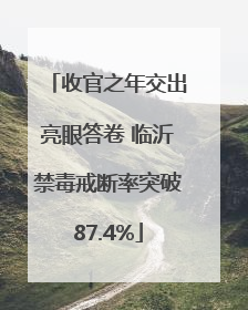 收官之年交出亮眼答卷 临沂禁毒戒断率突破87.4%