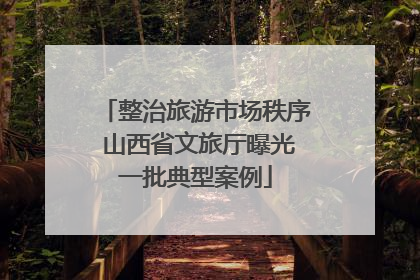 整治旅游市场秩序 山西省文旅厅曝光一批典型案例