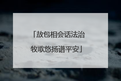 敖包相会话法治 牧歌悠扬谱平安