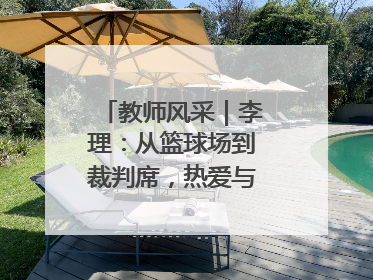 教师风采｜李理：从篮球场到裁判席，热爱与责任的交织