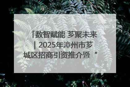 数智赋能 芗聚未来｜2025年漳州市芗城区招商引资推介暨“一县一桌菜·语堂家宴”发布会成功举办