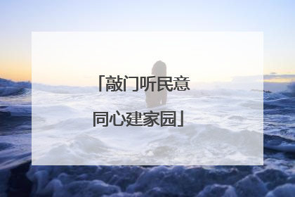 敲门听民意 同心建家园