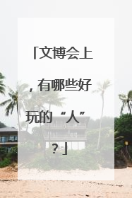 文博会上，有哪些好玩的“人”？