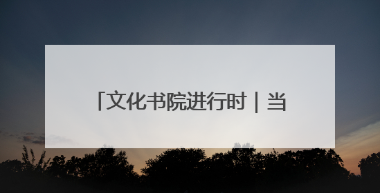 文化书院进行时｜当彩泥遇上父爱！看东方社区孩子们 “捏” 出心目中的爸爸
