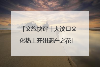 文旅快评｜大汶口文化热土开出遗产之花