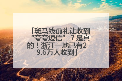 斑马线前礼让收到“夸夸短信”？是真的！浙江一地已有29.6万人收到