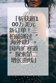 斩获超100万美元新订单！三柏硕通过“海外建厂+国内扩赛道”探索第二增长曲线