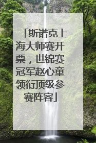 斯诺克上海大师赛开票，世锦赛冠军赵心童领衔顶级参赛阵容