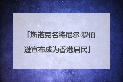 斯诺克名将尼尔·罗伯逊宣布成为香港居民