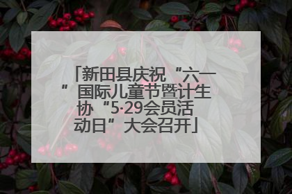 新田县庆祝“六一”国际儿童节暨计生协“5·29会员活动日”大会召开