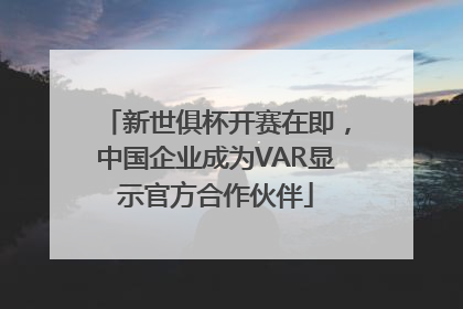 新世俱杯开赛在即，中国企业成为VAR显示官方合作伙伴