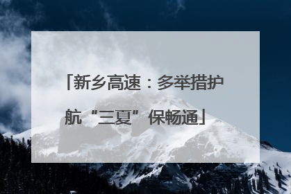 新乡高速：多举措护航“三夏”保畅通