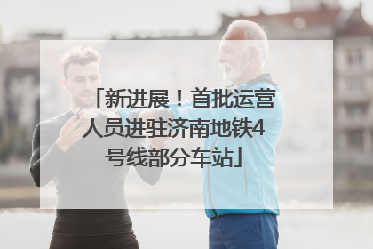 新进展！首批运营人员进驻济南地铁4号线部分车站