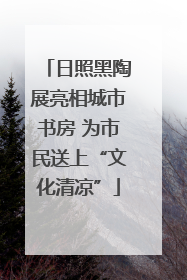 日照黑陶展亮相城市书房 为市民送上“文化清凉”