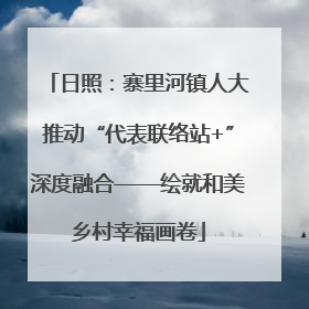 日照：寨里河镇人大推动“代表联络站+”深度融合——绘就和美乡村幸福画卷