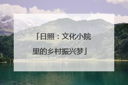 日照：文化小院里的乡村振兴梦