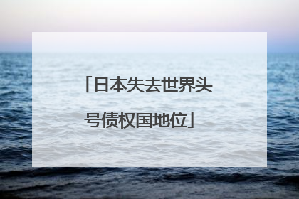 日本失去世界头号债权国地位