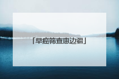 早癌筛查惠边疆