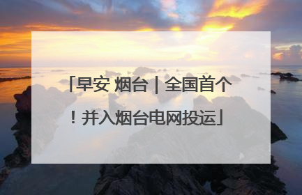 早安 烟台｜全国首个！并入烟台电网投运