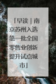 早读｜南京苏州入选第一批全国零售业创新提升试点城市