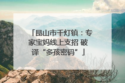昆山市千灯镇：专家宝妈线上支招 破译“多孩密码”