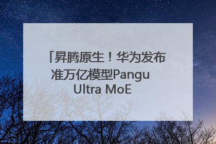 昇腾原生！华为发布准万亿模型Pangu Ultra MoE模型架构和训练细节