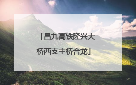 昌九高铁隆兴大桥西支主桥合龙