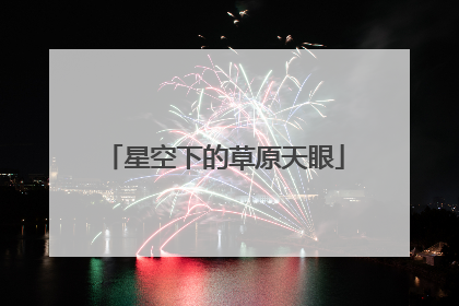星空下的草原天眼
