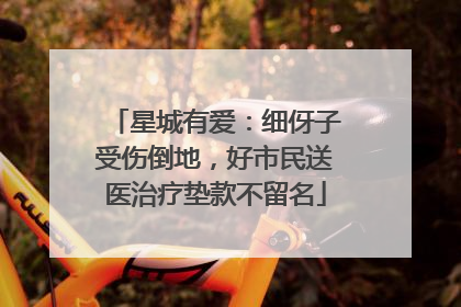 星城有爱：细伢子受伤倒地，好市民送医治疗垫款不留名