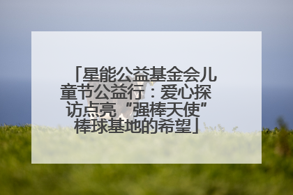星能公益基金会儿童节公益行：爱心探访点亮“强棒天使”棒球基地的希望