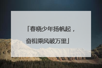 春晓少年扬帆起，奋楫乘风破万里