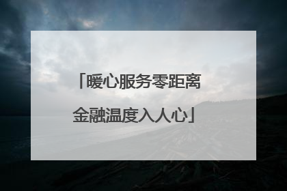 暖心服务零距离 金融温度入人心