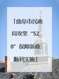 曲阜市民政局攻坚“520”保障新政顺利实施