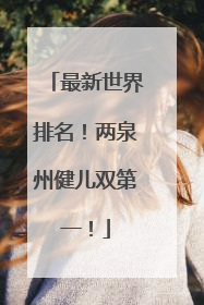 最新世界排名！两泉州健儿双第一！
