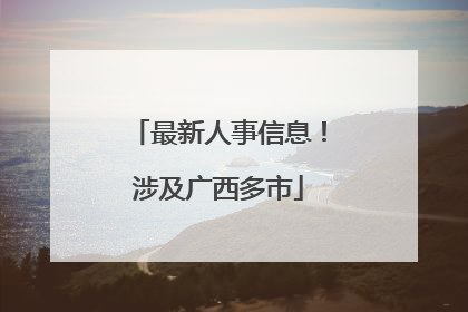 最新人事信息！涉及广西多市