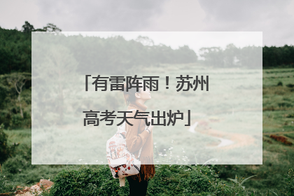 有雷阵雨！苏州高考天气出炉