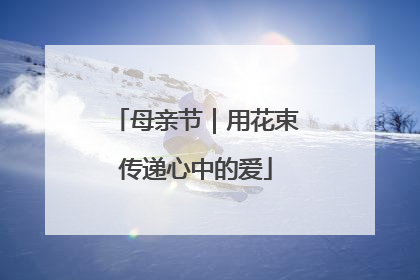 母亲节｜用花束传递心中的爱