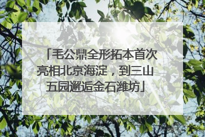 毛公鼎全形拓本首次亮相北京海淀，到三山五园邂逅金石潍坊