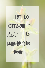 歼-10C在深圳“点亮”一场国防教育报告会
