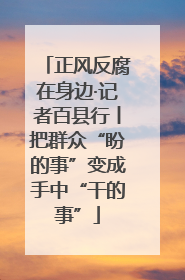 正风反腐在身边·记者百县行丨把群众“盼的事”变成手中“干的事”