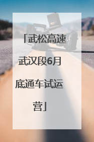 武松高速武汉段6月底通车试运营