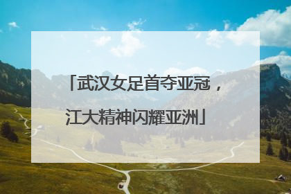 武汉女足首夺亚冠，江大精神闪耀亚洲